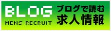 ブログで読む求人情報