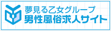 夢乙男性風俗求人サイト